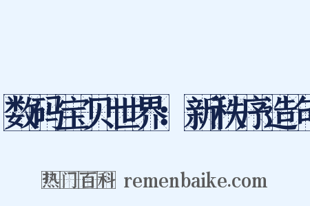 数码宝贝世界：新秩序造句是什么意思的图片